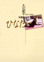 Irie Noriko Tanpenshuu