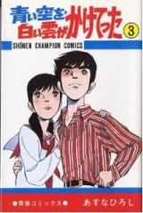 Aoi Sora o, Shiroi Kumo ga Kaketetta