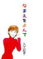 Namae wo Yonde