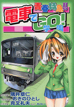 Seishun Tokkyuu!! Densha de Go! Gakuen