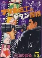 Buriki Zaiku no Totan Yane