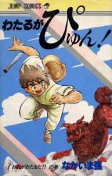 Wataru ga Pyun!