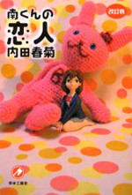 Minami-kun no Koibito