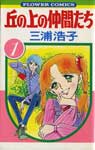 Oka no Ue no Nakamatachi
