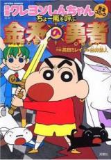 Crayon Shin-chan - Cho Arashi wo Yobu Kinpoko no Yuusha