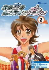 Ano Sora no Mukou made Hashire!