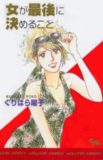 Onna ga Saigo ni Kimeru Koto
