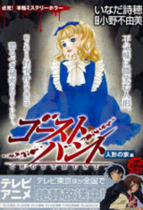 Ghost Hunt: Ningyou no Iehen