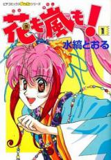 Hana mo Arashi mo! (MIZUSHIMA Tooru)