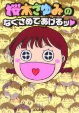Sakuragi Sayumi no Nagusamete Ageru