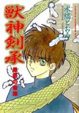 Juushin Kenshou - Saigo no Kiseki