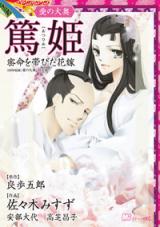 Ai no Oooku: Atsuki Mitsumei wo Obita Hanayome