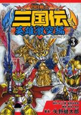 BB Senshi Sangokuden - Eiyuu Gekitotsuhen