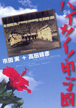 Haisai! Koushien