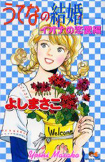 Utena no Kekkon: Iona no Renaihen