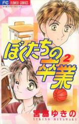 Bokutachi no Sotsugyou