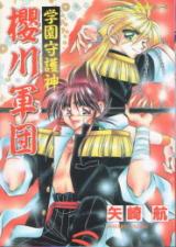 Gakuen Shugoshin Sakuragawa Gundan