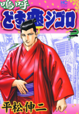 Aa dosu Koi Jigoro