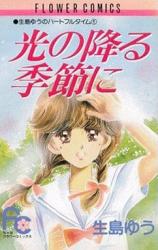 Hikari no Furu Kisetsu ni