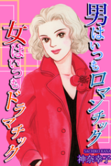 Otoko wa Itsumo Romantic Onna wa Itsumo Dramatic