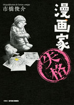 Mangaka Shikkaku