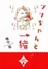 Puri-chan to Issho