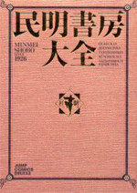 Minmei Shobou Taizen