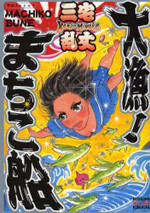 Tairyou! Machiko-Bune