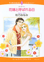 Hanayome to Yobareru Hi
