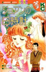 Joanne no Hidokei