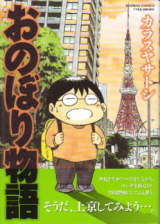 Onobori Monogatari