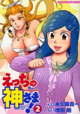 Ecchi no Kami-sama!