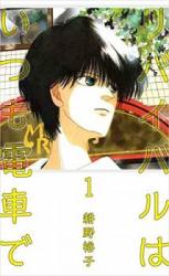 Revival wa Itsumo Densha de