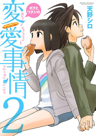 Boku to Watashi no Henai Jijou