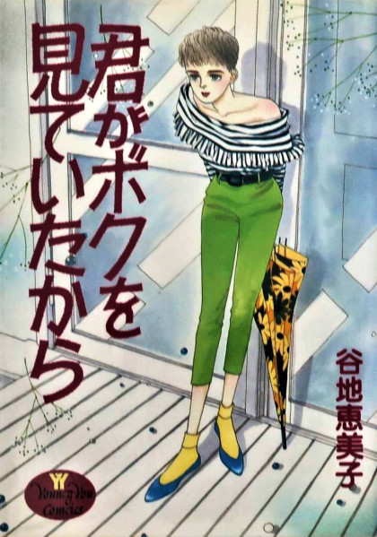 Kimi ga Boku o Mite Ita kara