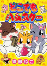 Dokodemo Hamster