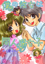 Boku no Kanojo wa Doujin Fujoshi