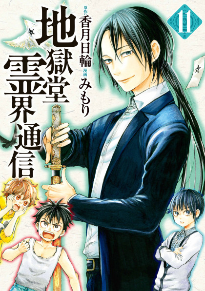 Jigokudou Reikai Tsuushin
