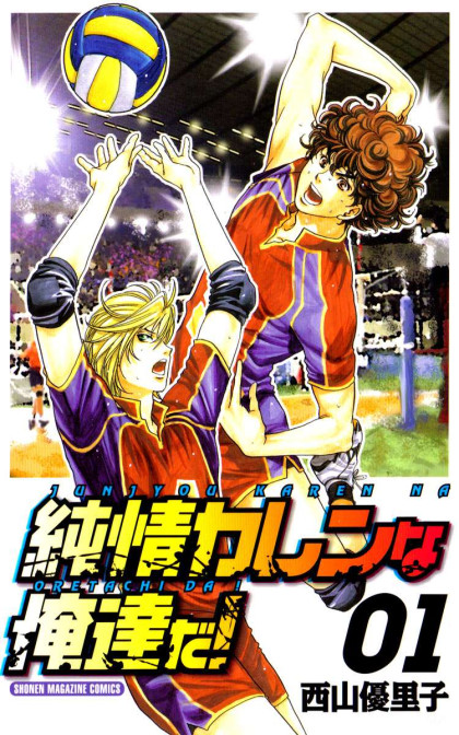 Junjou Karen na Ore-tachi da!