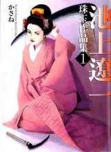 Ikegami Ryoichi Shugyoku Sakuhinshuu