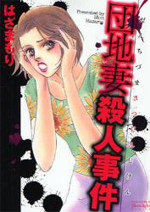 Danchizuma Satsujinjiken
