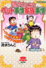 Nagami Sanchi no Pet Jijou Kazoku Jijou