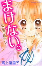 Makenai. - Kyoushitsu no Atashi