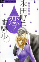 Nagatachou ni Koi no Amefuru