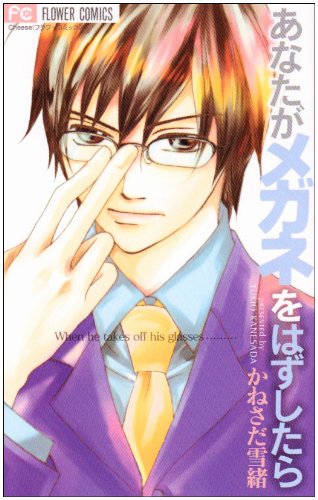 Anata ga Megane wo Hazushitara
