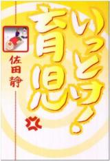 Ittoke! Ikuji
