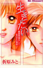 Ikitai. - Zouki Ishoku o Ahita Onnanoko no Monogatari