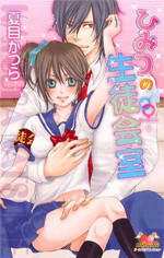 Himitsu no Seitokaishitsu