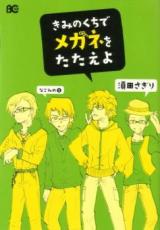 Kimi no Kuchi de Megane wo Tatae yo