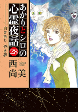 Akari to Shiro no Shinrei Yawa